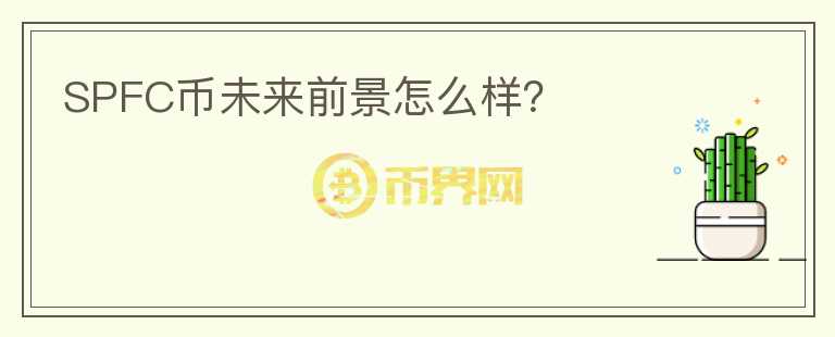 SPFC幣未來前景怎么樣？