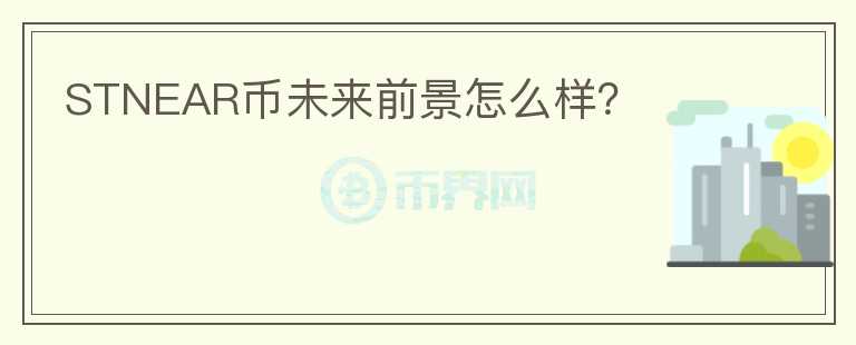 STNEAR幣未來(lái)前景怎么樣？