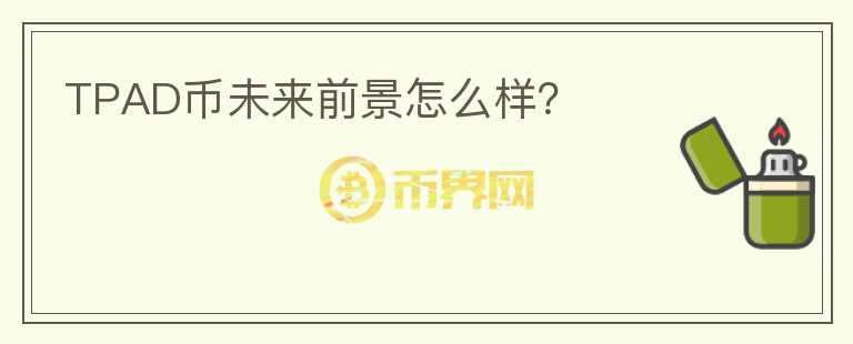 TPAD幣未來前景怎么樣？