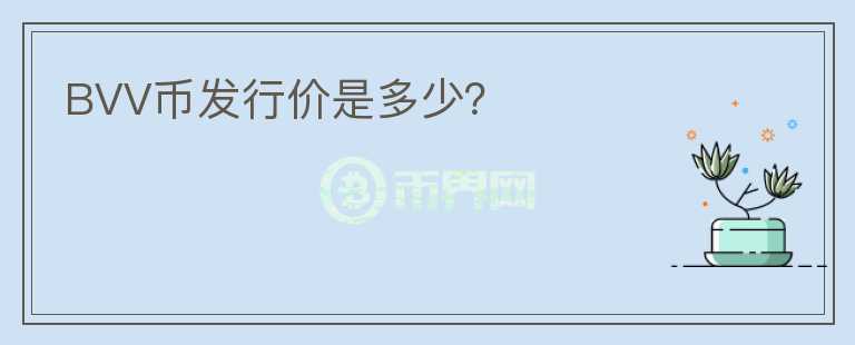 BVV幣發(fā)行價(jià)是多少？