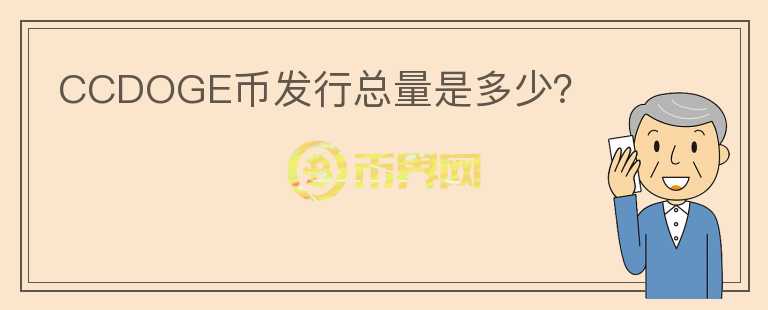 CCDOGE幣發(fā)行總量是多少？