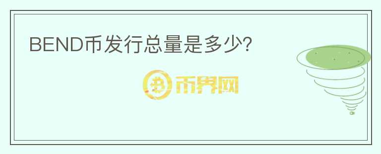 BEND幣發(fā)行總量是多少？