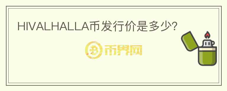 HIVALHALLA幣發(fā)行價是多少？