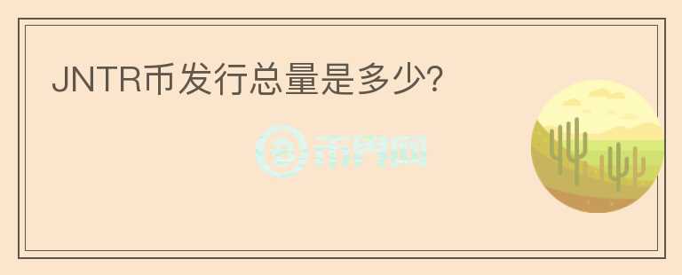 JNTR幣發(fā)行總量是多少？