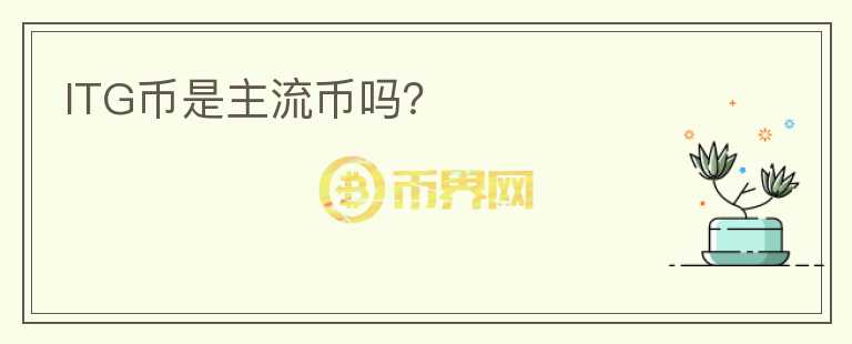 ITG幣是主流幣嗎？