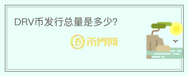 DRV幣發(fā)行總量是多少？