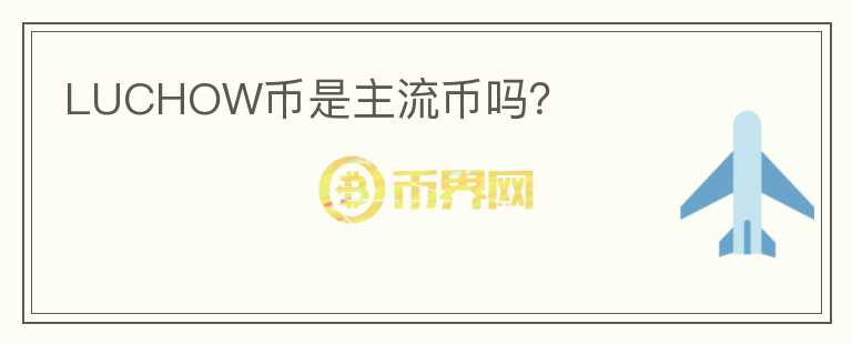 LUCHOW幣是主流幣嗎？