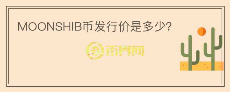 MOONSHIB幣發(fā)行價(jià)是多少？