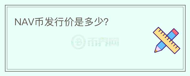 NAV幣發(fā)行價(jià)是多少？