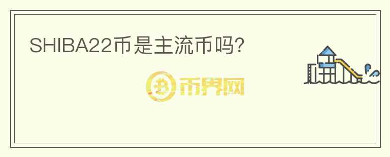 SHIBA22幣是主流幣嗎？