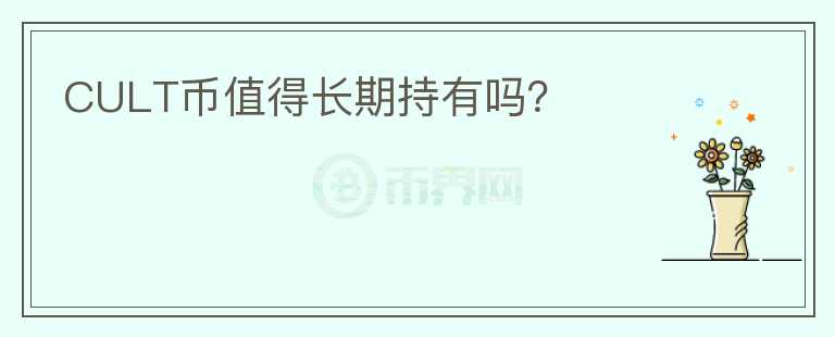 CULT幣值得長期持有嗎？
