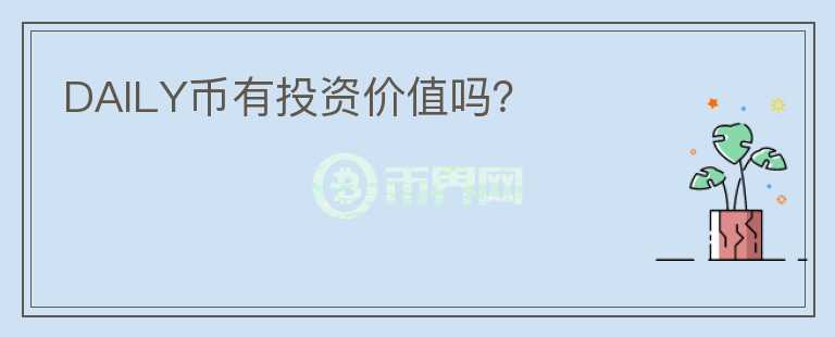 DAILY幣有投資價值嗎？