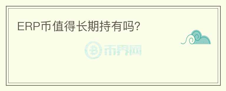 ERP幣值得長(zhǎng)期持有嗎？
