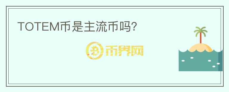 TOTEM幣是主流幣嗎？