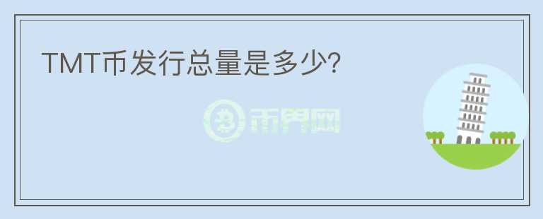 TMT幣發(fā)行總量是多少？