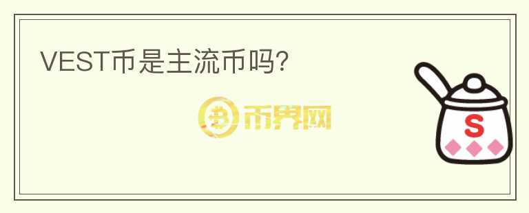 VEST幣是主流幣嗎？