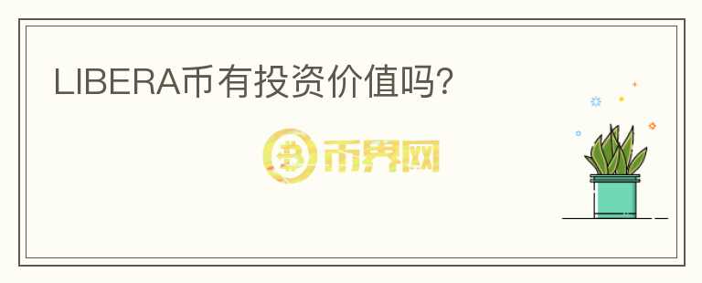 LIBERA幣有投資價(jià)值嗎？
