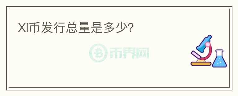 XI幣發(fā)行總量是多少？