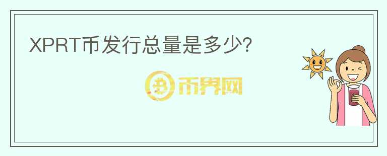 XPRT幣發(fā)行總量是多少？