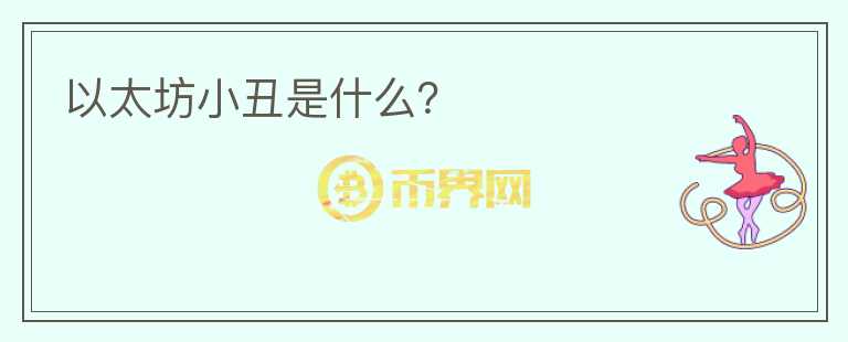 以太坊小丑是什么？