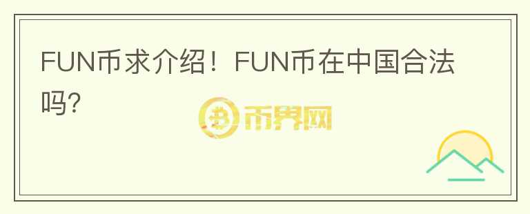 FUN幣求介紹！FUN幣在中國(guó)合法嗎？