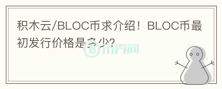 積木云/BLOC幣求介紹！BLOC幣最初發(fā)行價格是多少？
