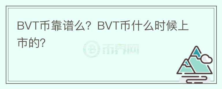 BVT幣靠譜么？BVT幣什么時候上市的？