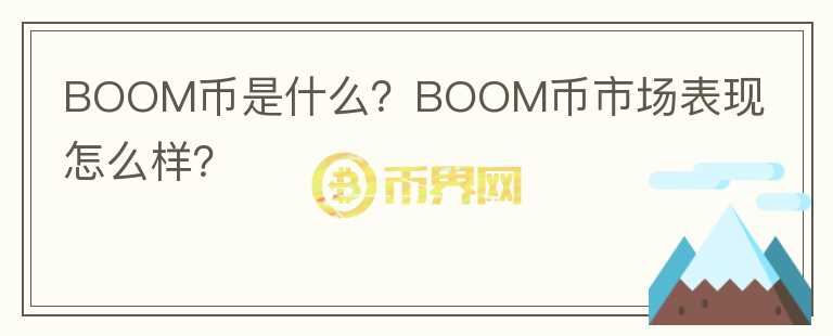 BOOM幣是什么？BOOM幣市場(chǎng)表現(xiàn)怎么樣？