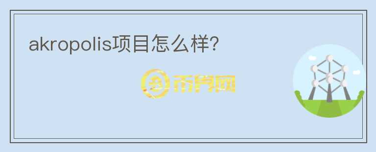 akropolis項(xiàng)目怎么樣？