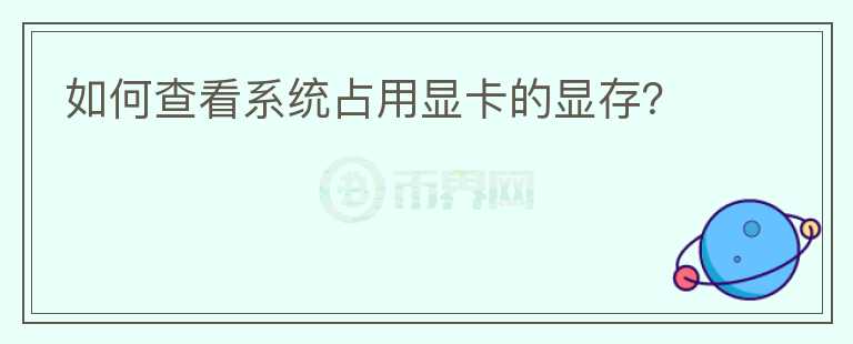 如何查看系統(tǒng)占用顯卡的顯存？