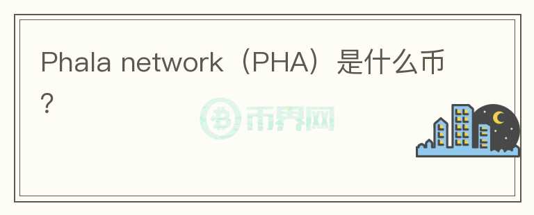 Phala network（PHA）是什么幣？