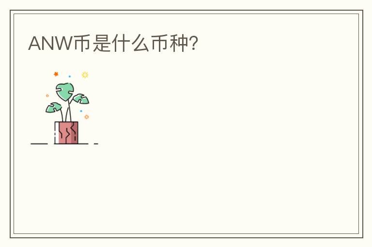 ANW幣是什么幣種？