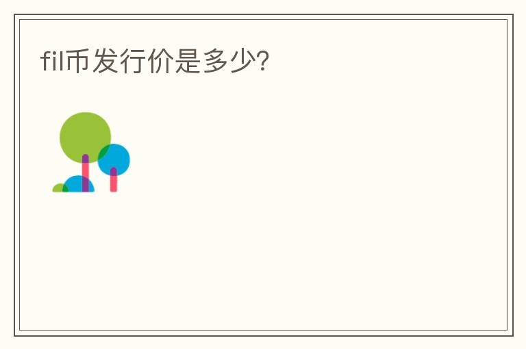 fil幣發(fā)行價(jià)是多少？