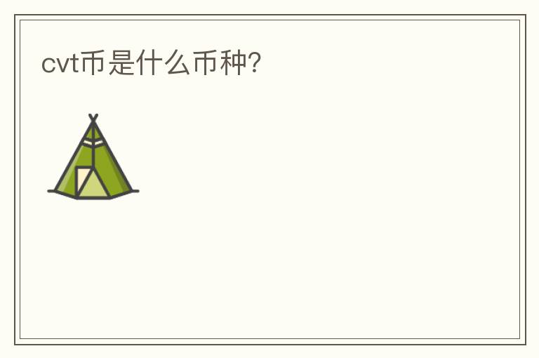 cvt幣是什么幣種？