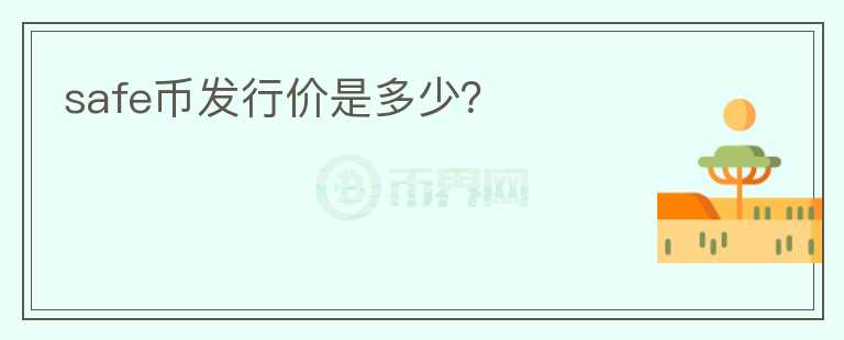 safe幣發(fā)行價是多少？