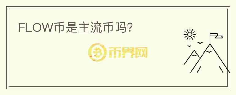 FLOW幣是主流幣嗎？