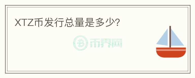 XTZ幣發(fā)行總量是多少？