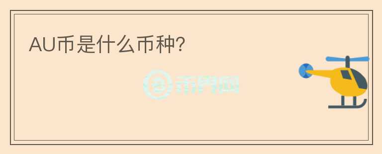 AU幣是什么幣種？