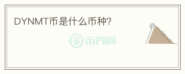 DYNMT幣是什么幣種？
