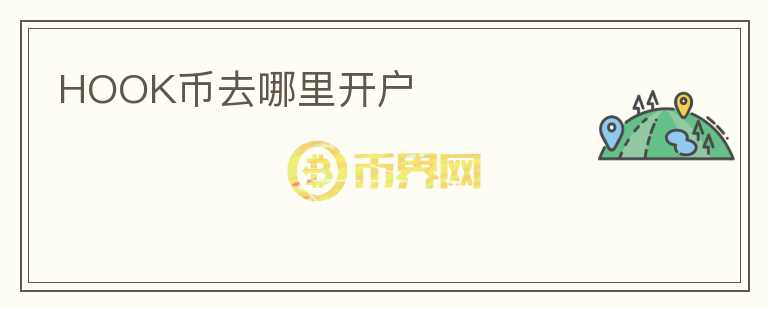 HOOK幣去哪里開(kāi)戶