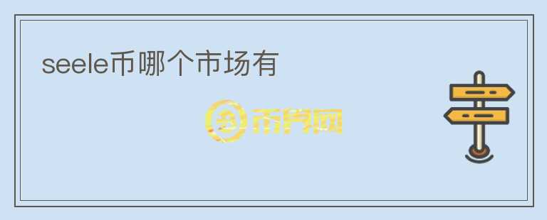 seele幣哪個市場有