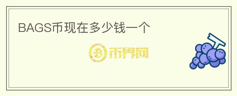 BAGS幣現(xiàn)在多少錢一個