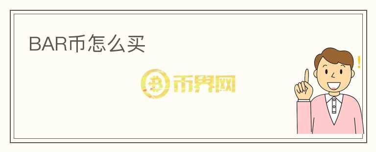 BAR幣怎么買