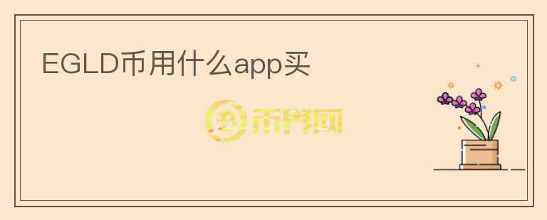 EGLD幣用什么app買