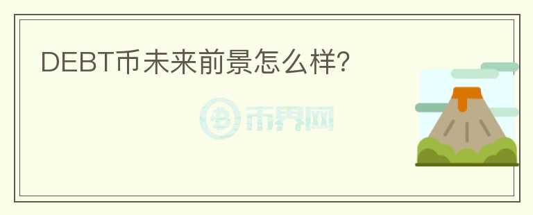 DEBT幣未來前景怎么樣？
