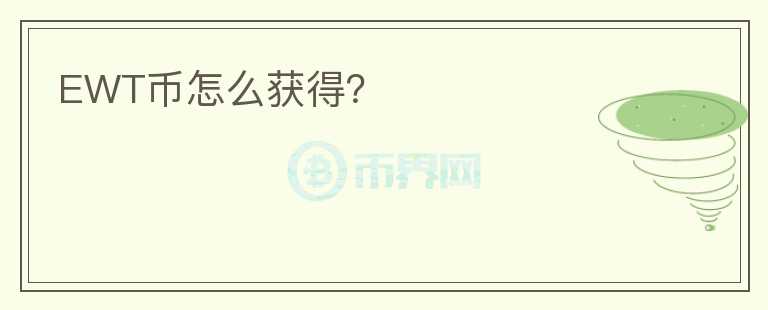 EWT幣怎么獲得？