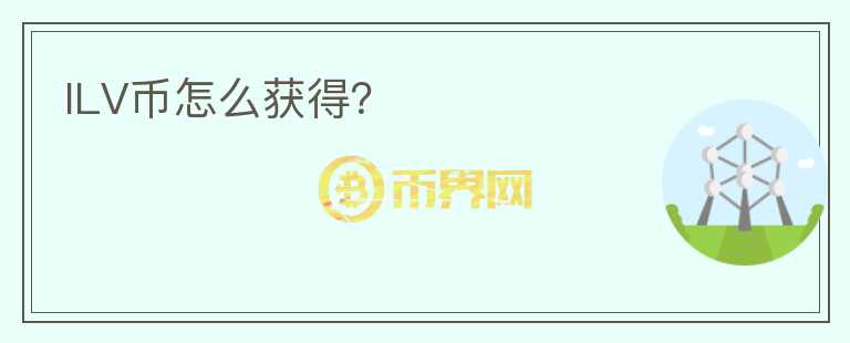 ILV幣怎么獲得？