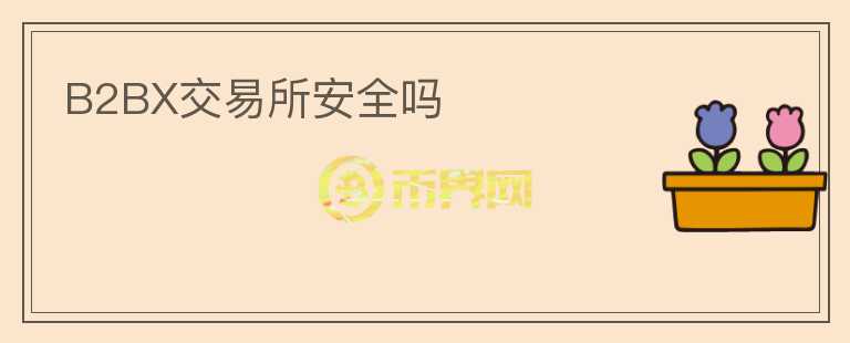B2BX交易所安全嗎