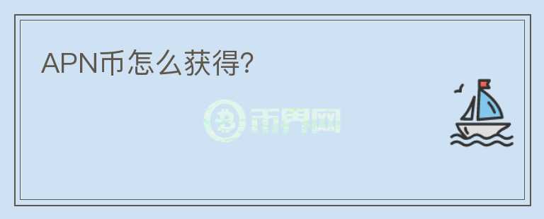 APN幣怎么獲得？