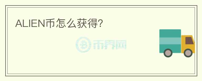 ALIEN幣怎么獲得？